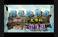 Teochew Opera-广东省百花潮剧院《洛神》复排版