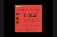 Teochew Opera-广东省百花潮剧院《洛神》复排版