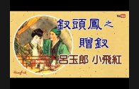 Teochew Opera-广东省百花潮剧院《洛神》复排版