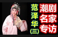 Teochew Opera-广东省百花潮剧院《洛神》复排版