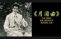 Teochew Opera-广东省百花潮剧院《洛神》复排版