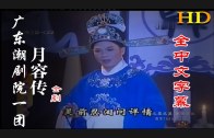 Teochew Opera-广东省百花潮剧院《洛神》复排版