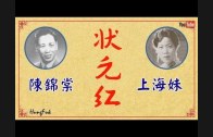 Teochew Opera-广东省百花潮剧院《洛神》复排版