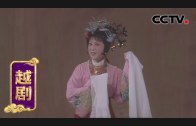 Teochew Opera-广东省百花潮剧院《洛神》复排版