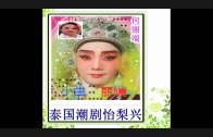 Teochew Opera-广东省百花潮剧院《洛神》复排版