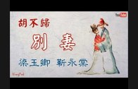 Teochew Opera-广东省百花潮剧院《洛神》复排版