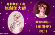 Teochew Opera-广东省百花潮剧院《洛神》复排版