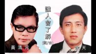 Teochew Opera-广东省百花潮剧院《洛神》复排版