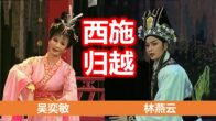 Teochew Opera-广东省百花潮剧院《洛神》复排版