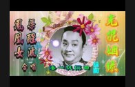 Teochew Opera-广东省百花潮剧院《洛神》复排版