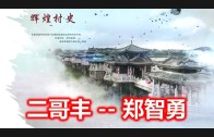Teochew Opera-广东省百花潮剧院《洛神》复排版