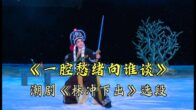 Teochew Opera-广东省百花潮剧院《洛神》复排版