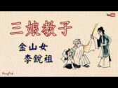 Teochew Opera-广东省百花潮剧院《洛神》复排版