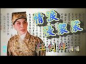 Teochew Opera-广东省百花潮剧院《洛神》复排版