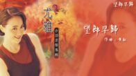Teochew Opera-广东省百花潮剧院《洛神》复排版
