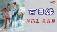 Teochew Opera-广东省百花潮剧院《洛神》复排版