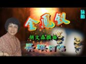 Teochew Opera-广东省百花潮剧院《洛神》复排版