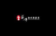 Teochew Opera-广东省百花潮剧院《洛神》复排版