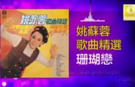 Teochew Opera-广东省百花潮剧院《洛神》复排版
