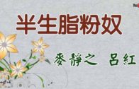 Teochew Opera-广东省百花潮剧院《洛神》复排版