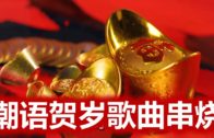 Teochew Opera-广东省百花潮剧院《洛神》复排版