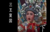 Teochew Opera-广东省百花潮剧院《洛神》复排版