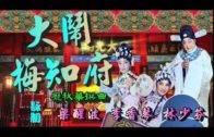 Teochew Opera-广东省百花潮剧院《洛神》复排版