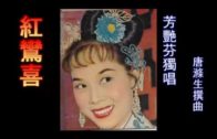 Teochew Opera-广东省百花潮剧院《洛神》复排版