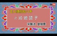 Teochew Opera-广东省百花潮剧院《洛神》复排版