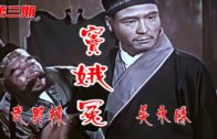 Teochew Opera-广东省百花潮剧院《洛神》复排版
