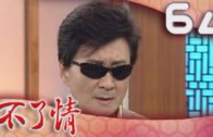 Teochew Opera-广东省百花潮剧院《洛神》复排版