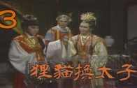 Teochew Opera-广东省百花潮剧院《洛神》复排版
