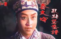 Teochew Opera-广东省百花潮剧院《洛神》复排版