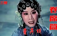 Teochew Opera-广东省百花潮剧院《洛神》复排版