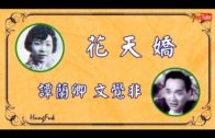 Teochew Opera-广东省百花潮剧院《洛神》复排版