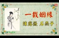Teochew Opera-广东省百花潮剧院《洛神》复排版