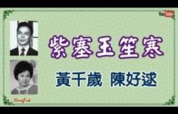 Teochew Opera-广东省百花潮剧院《洛神》复排版