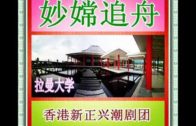 Teochew Opera-广东省百花潮剧院《洛神》复排版