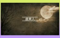 Teochew Opera-广东省百花潮剧院《洛神》复排版