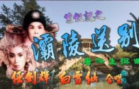 Teochew Opera-广东省百花潮剧院《洛神》复排版