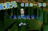 Teochew Opera-广东省百花潮剧院《洛神》复排版