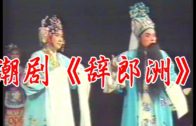 Teochew Opera-广东省百花潮剧院《洛神》复排版