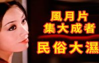 Teochew Opera-广东省百花潮剧院《洛神》复排版