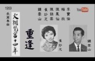 Teochew Opera-广东省百花潮剧院《洛神》复排版