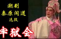 Teochew Opera-广东省百花潮剧院《洛神》复排版