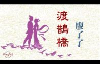 Teochew Opera-广东省百花潮剧院《洛神》复排版