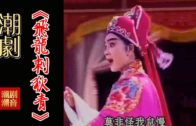 Teochew Opera-广东省百花潮剧院《洛神》复排版