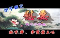 Teochew Opera-广东省百花潮剧院《洛神》复排版