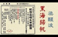 Teochew Opera-广东省百花潮剧院《洛神》复排版