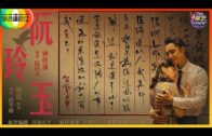 Teochew Opera-广东省百花潮剧院《洛神》复排版